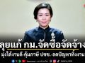 รบ.ลุยแก้กฎหมายจัดซื้อจัดจ้าง มุ่งได้งานดี-คุ้มภาษี ปชช.-ลดปัญหาทิ้งงาน