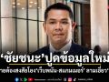 ชัยชนะ ปูดข้อมูลใหม่ เครือข่ายต้องสงสัยโยงเว็บพนัน-สแกมเมอร์ ลามเอี่ยว Forex