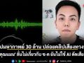 สรุปมหากาพย์ 30 ล้าน จากความเห็นใจสู่การผิดสัญญา \'คุณแมน\' ลั่นไม่เกี่ยวกับ ซ-ต ยันไม่ใช้ AI ดัดเสียง