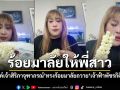 คลิปซาบซึ้ง พระองค์เจ้าสิริภาจุฑาภรณ์ ทรงร้อยมาลัยถวายพี่สาว สมเด็จพระเจ้าลูกเธอ เจ้าฟ้าพัชรกิติยาภาฯ