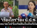เรืองไกร ร้อง ป.ป.ช. สอบ สส.ไอซ์ ยื่นทรัพย์สินเป็นเท็จหรือไม่