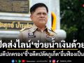 อธิบดีปกครอง ย้ำ!ไม่ได้ส่งไลน์ช่วยน้ำเงินด้วย ชี้อดีตปลัดภูเก็ตยื่นฟ้องเป็นสิทธิ