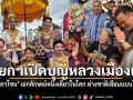 นายกฯเปิดงาน บุญหลวงและการละเล่นผีตาโขน ชูเป็นประเพณีไม่ซ้ำใคร ต่างชาติเลียนแบบไม่ได้