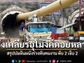 เร่งเคลียร์อุโมงค์ดอยหลวง สรุปปมหินผนังร่วงทับคนงาน ดับ 2 เจ็บ 2 เผยสร้างเสร็จ 1 ปีเจอน้ำฝนเซาะดินอ่อนตัว