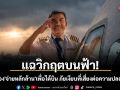 แฉวิกฤตบนฟ้า! นักบินต้อง \'จ่ายหลักล้าน\' เพื่อได้บิน ภัยเงียบที่เสี่ยงต่อความปลอดภัยคุณ
