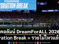คอลัมน์ DreamForALL 2026 : Hydration Break = รวยไม่ไหวแล้วโว้ย