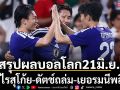 สรุปผลบอลโลก21มิ.ย. : ซามูไรสุโก้ย-ดัตช์ถล่ม-เยอรมนีพลิกเฮ