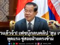 ปลิวแล้วจ้า! เฟซบุ๊กลบคลิป \'ฮุน เซน\' พูดแรง-ขู่สอยฝ่ายตรงข้าม