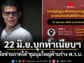 22 มิ.ย.บุกทำเนียบฯ! เครือข่ายภาคใต้ ชุมนุมใหญ่ค้านร่าง พ.ร.บ. SEC