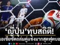 ‘ญี่ปุ่น’ทุบสถิติ!ชาติเอเชียซัดถล่มคู่แข่งมากสุดฟุตบอลโลก