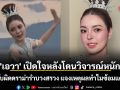 \'เอวา\' เปิดใจหลังโดนวิจารณ์หนัก น้อมรับผิดดราม่ารำบวงสรวง แจงเหตุผลทำไมซ้อมแค่ 3 วัน