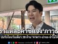 ชำแหละคำชี้แจง‘ภาวุธ‘ ปมรับโอนวันเดียว 28 ล้าน ‘คาดว่า-น่าจะ-จำไม่ได้‘