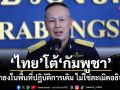 ไทยโต้กัมพูชา ย้ำปักธงในพื้นที่ปฏิบัติการเดิม ไม่ใช่ละเมิดอธิปไตย