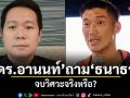 ดร.อานนท์ ถาม ธนาธร จบวิศวะจริงหรือ?
