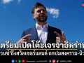 เจดี แวนซ์ ถึงสวิตเซอร์แลนด์ เปิดโต๊ะเจรจาอิหร่าน หวังยุติสงคราม