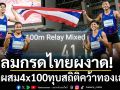 ลมกรดไทยผงาด!  ผลัดผสม4x100ทุบสถิติคว้าทองเอเชีย
