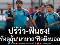 ปรีวิว-ฟันธง!กระทิงดุลุ้น‘ยามาล’ฟิตยิงบอลโลก