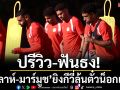 ปรีวิว-ฟันธง! ‘ซาลาห์-มาร์มูช’ยิงกีวี่ลุ้นตั๋วน็อกเอาท์