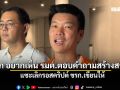เท้ง ตอกกลับ อยากเห็น รมต.ตอบคำถามสร้างสรรค์เช่นกัน แซะหวังตอบสด เลิกรอสคริปต์ ขรก.เขียนให้