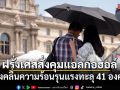 ฝรั่งเศสสั่งคุมแอลกอฮอล์ หลังคลื่นความร้อนรุนแรงทะลุ 41 องศาฯ
