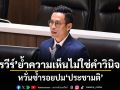 กรวีร์ ย้ำความเห็นไม่ใช่คำวินิจฉัย หวั่นซ้ำรอยปมประชามติ