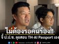เท้ง จี้ ป.ป.ช. ลุยสอบ TH-AI Passport เอง ไม่ต้องรอคนร้อง ขู่หากนิ่งระวังเจอเข้าข่ายละเว้นปฏิบัติหน้าที่