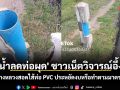 \'น้ำลดท่อผุด\' ชาวเน็ตวิจารณ์อึ้ง! เสาทางหลวงสอดไส้ท่อ PVC ประหยัดงบหรือทำตามมาตรฐาน?