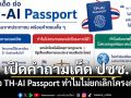 นพดล เปิดคำถามเด็ด ปชช. ต่อ TH-AI Passport ทำไมไม่ยกเลิกโครงการ