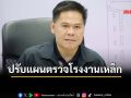 ‘วราวุธ’ปรับแผนตรวจโรงงานเหล็ก