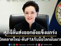 ศุภจีลั่นส่งออกยังแข็งแกร่ง เปิดตลาดใหม่-ดันFTAรับมือโลกผันผวน