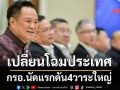 เปลี่ยนโฉมประเทศ กรอ.นัดแรกดัน4วาระใหญ่