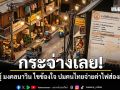 กระจ่างเลย! ณัฏฐ์ มงคลนาวิน ไขข้องใจ ปมคนไทยจ่ายค่าไฟส่องสว่าง