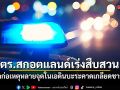 ตร.สกอตแลนด์เร่งสืบสวน ชายบุกก่อเหตุหลายจุดในเอดินบะระ คาดเกลียดชาวมุสลิม