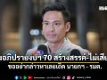 ปธ.วิปรัฐบาล หวังอภิปรายงบฯ ปี 70 สร้างสรรค์-ไม่เสียดสี ขออย่ากล่าวหาเลยเถิด นายกฯ - รมต.