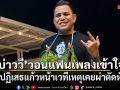 บ่าววี วอนแฟนเพลงเข้าใจ หลังปฏิเสธแก้วหน้าเวที เหตุเคยผ่าตัดหัวใจ