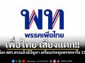 เพื่อไทย เสียงแตก หวั่นเลือก สสร.ตรงแล้วมีปัญหา เตรียมประชุมพรรคหารือ 23 มิ.ย.นี้