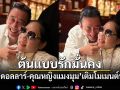 ต้นแบบรักมั่นคง เสธ.ดอลลาร์-คุณหญิงแมงมุม เติมโมเมนต์หวานทำโซเชียลเขิน
