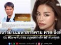 อาจารย์ ม.มหาสารคาม หวด อิงฟ้า ปม #Saveทับลาน มนุษย์ต่างสัตว์ป่าที่เหตุผล