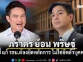 ภราดร ย้อน พริษฐ์ ชี้ แก้ รธน.ต้องยึดหลักการ ไม่ใช่ยึดตัวบุคคล