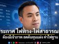 เอกนัฏ ประกาศ ไฟทาง-ไฟสาธารณะ ต้องมีเจ้าภาพ ลดต้นทุนแฝง ค่าไฟฐาน