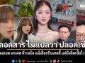 ปลอดสาร ไม่แปลว่า ปลอดเชื้อ หมอเจด ยกเคส ต้าเหนิง แม้เลือกกินเฮลตี้ แต่ยังติดเชื้อไวรัส