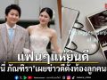 แฟนๆแห่ยินดี มินนี่ ภัณฑิรา เผยข่าวดีตั้งท้องลูกคนแรก