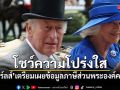 คิงชาร์ลส์ เตรียมเปิดเผยข้อมูลภาษีส่วนพระองค์เป็นครั้งแรก