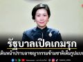 รัฐบาลเปิดเกมรุก! เดินหน้าปราบอาชญากรรมข้ามชาติเต็มรูปแบบ