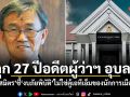 คุก 27 ปีอดีตผู้ว่าฯ อุบลฯ วัส ติงสมิตร ชี้ งบภัยพิบัติไม่ใช่ตู้เอทีเอ็มของนักการเมือง-ขรก.