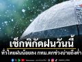 เช็กพิกัดฝนวันนี้! ทั่วไทยฝนน้อยลง กทม.ตกช่วงบ่ายถึงค่ำ