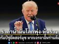 ราคาน้ำมันโลกพุ่ง-หุ้นร่วง หลังทรัมป์ขู่ยึดฮอร์มุซ หากเจรจาอิหร่านล้มเหลว