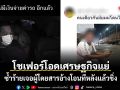 โชเฟอร์โอดเศรษฐกิจแย่ ซ้ำร้ายเจอผู้โดยสารอ้างโอนทีหลังแล้วชิ่ง