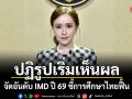 ปฏิรูปเริ่มเห็นผล! รัฐบาลปลื้ม จัดอันดับ IMD ปี 69 ชี้การศึกษาไทยฟื้น