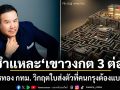 ชำแหละเขาวงกต 3 ต่อ บัตรทอง กทม. วิกฤตใบส่งตัวที่คนกรุงต้องแบกรับ